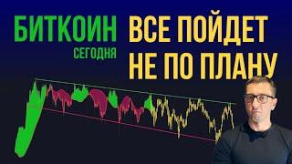 БИТКОИН  ВСЕ ПОЙДЕТ НЕ ПО ПЛАНУ