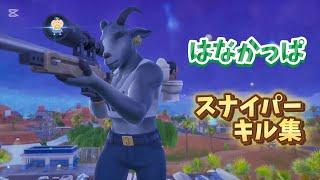 【はなかっぱop/スマイル】スナイパーキル集 【フォートナイト/fortnite】