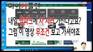 [중고차고르기달인] 내일 엠파크에 차 사러 가신다고요?그럼 이 동영상 무조건 보고 가셔야죠. -마이카플랜-