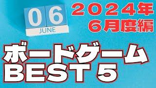 ボードゲームBEST５　２０２４年６月度編