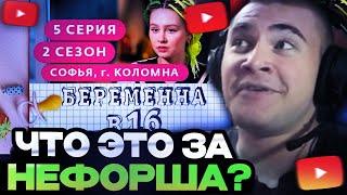 ДЕРЗКО СМОТРИТ : БЕРЕМЕННА В 16. РОССИЯ | 2 СЕЗОН, 5 ВЫПУСК | СОФЬЯ, КОЛОМНА