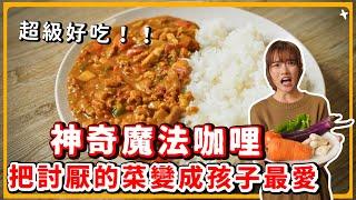 純素肉末咖哩孩子吃光光！減糖健康首選！｜素食 純素 全素｜素食美食｜野菜鹿鹿 Veggie Deer