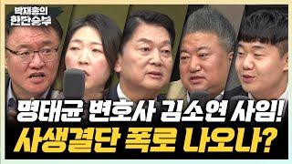 11/19(화) 이재명 또다시 기소한 검찰(안철수) 포스트 이재명 실체 있나?(배종찬 이상민) 국회 운영위 흔든 尹 골프(김수민)