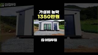 가성비 농막 1350만원! 인허가부터 마무리까지 불편함 없이 다 도와드립니다~build tiny house home #tinthouse#modularhouse#농막#이동식주택