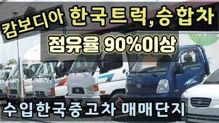 캄보디아에 한국중고트럭,승합차 천지입니다.~ 점유율 90%이상