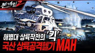 국산 상륙공격헬기 MAH ◆드디어 다음 달... 첫 비상! Ep201 본게임2ㅣ국방홍보원