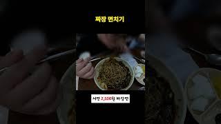 서면 2,500원 짜장 면치기  스킬 ㅋㅋ