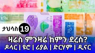 የምንዛሬ መረጃ ዛሬ ታህሳስ 19!! የዛሬው ጥቁር ገበያ ምንዛሬ ዋጋ ዶላር | ዩሮ | ሪያል | ድርሃም | ዲናር |Ethiopian currency exchange