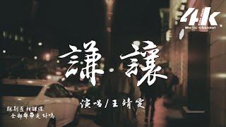 王靖雯 - 謙讓『我早就忘了 你帶給我那些痛和傷，我早就忘了 你許我的美夢與天堂。』【高音質|動態歌詞Lyrics】