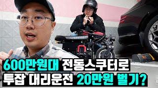 600만원대 전동스쿠터로, 투잡 대리운전 20만원 벌기?