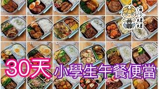 ［便當食譜］30天小學生午餐便當｜營養均勻｜小朋友食得開心｜每日不同配搭｜牛肉｜豚肉｜雞肉｜海鮮｜特色便當｜簡易食譜｜家常小菜｜30 days boxed lunch for kids