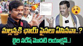  మల్లన్న పై బైరి నరేష్ మొదటి రియాక్షన్..! BAIRI NARESH SHOCMING COMMENTS ON TEENMAR MALLANNA