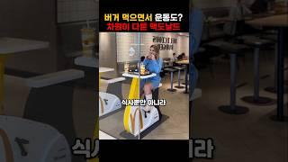 햄버거 먹으면서 운동도? 차원이 다른 맥도날드