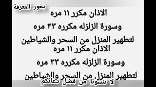 "الأذان المكرر وسورة الزلزلة: طريقة فعّالة لتطهير المنزل من التأثيرات السلبية والشياطين"