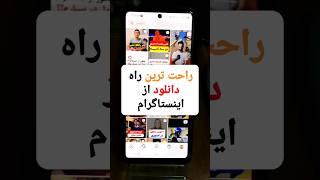 راحت ترین راه دانلود از اینستاگرام  لایک و سابسکرایب فراموش نشه 