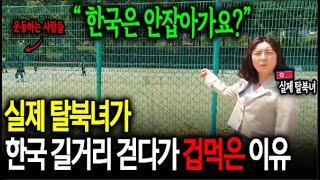 "한국은 안잡아가요?" 실제 탈북녀가 한국 길거리 걷다가 겁먹은 이유