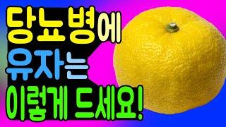 Is yuzu good for diabetes? [English subtitles]