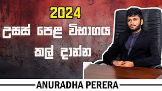 2024 උසස් පෙළ ළමයින්ට ලොකු අසාධාරණයක් @AnuradhaPerera