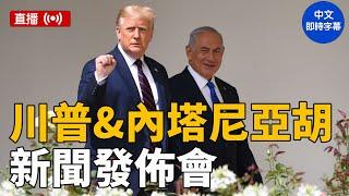 川普與內塔尼亞胡舉行聯合記者會 #新唐人電視台 2/4/2025