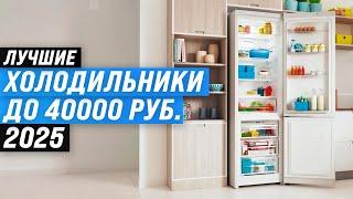 The best refrigerators up to 40,000 rubles | 2025 rating | TOP 5 in quality and reliability