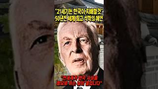 "21세기는 한국이 지배할것" 50년전 세계 최고 석학의 예언
