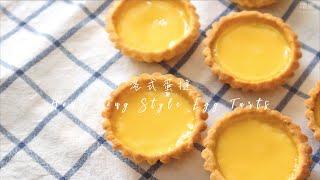 港式蛋撻 Hong Kong Style Egg Tarts | 嚐樂 The joy of taste