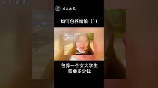 教你如何包養女學生，其實你也可以當一個金主01；包養需要多少錢？如何包養？