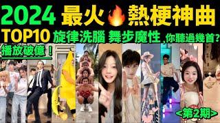 2024全網最火魔性熱梗神曲TOP10‼️旋律洗腦，舞步帶感，首首播放量破億，試試看完你會被哪首洗腦【第2期】盤點3-5月播放量破億的洗腦神曲&熱舞️抖音神曲｜舞蹈串燒｜Tiktok熱門