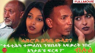 ህድሞና - Full Movie -  ብሉል  ብ ቢንያም ተስፋማርያም | Bulul by Biniam Tesfamariam - New Eritrean movie 2024