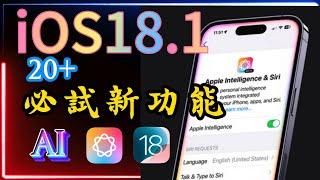 【iOS18.1正式版】新功能完整介紹 (通話錄音、助聽器、呼吸中止) + AI攻略+AI轉換捷徑分享