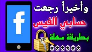 استرجاع حساب الفيس بوك | (بهدا الكود فقط) بدون كلمه السر و رقم الهاتف او الايميل بطريقه سهله جدا