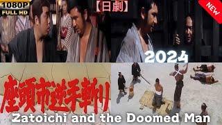 【日劇】 座頭市逆手斬り 【サムライ映画】 | [Japanese drama] Zatoichi and the Doomed Man [Samurai movie]