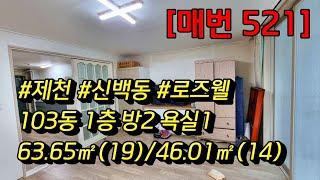 [매번 521] ※가격인하 아파트 매매 제천아파트 신백동아파트 선광로즈웰 103동 1층 매매7,700만 (100만 인하)