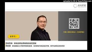 周宏骐 新加坡国立大学商学院兼任教授 营销思维：新锐品牌出奇制胜的底层逻辑 02背景解构：商业3.0时代变化主逻辑 #混沌大学 #创新 #原理 #思维