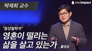 [GMC풀강연] 영혼이 떨리는 삶을 살고 있는가 - 박재희 교수