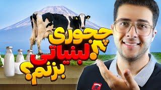 چجوری لبنیاتی بزنم؟ | مراحل افتتاح لبنیاتی