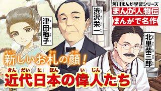 【まんが人物伝】新しいお札の顔！ 近代日本の偉人たち