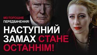  СТРАШНЕ МАЙБУТНЄ ТРАМПА! Моторошне передбачення Марії ЛАНГ