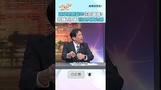 選舉開票秘辛你知道嗎？名嘴不忍了說出真實內幕！#新聞挖挖哇 #shorts