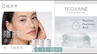 TEOXANE 隱形玻尿酸 • 讓你動不動都美！