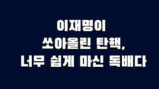 이재명이 쏘아올린 탄핵,  너무 쉽게 마신 독배다