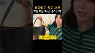 최화정이 많이 써서 흐물흐물해진 바스킷백 #최화정#zara 가방