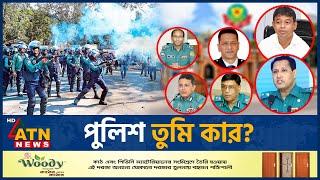 পুলিশ তুমি কার? | BD Police Crime | Police Corruption | Police Action | Police Activities | ATN News