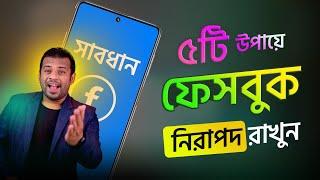 ৫টি সেটিংস আপনার ফেসবুক রাখবে ১০০% নিরাপদ | Facebook Security 2024