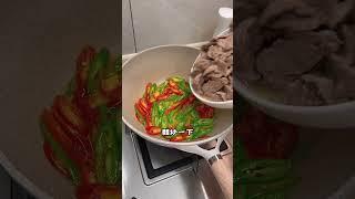 超開胃的雙椒炒牛肉！又香又辣超級下飯，一頓能吃三碗米飯#情侣#美食