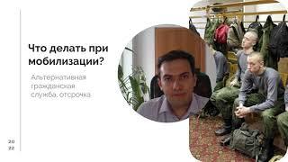 Что делать при мобилизации? Как реализовать право на альтернативную гражданскую службу и отсрочку?