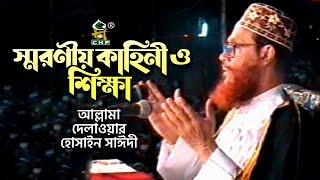 স্মরণীয় কাহিনী ও শিক্ষা । আল্লামা দেলাওয়ার হোসাইন সাঈদী । Soronio Kahini O Shikkha । Sayedee । CHP