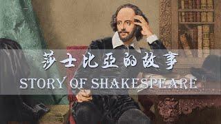 莎士比亞的故事| Story of Shakespeare| 英文有声书| 讀故事學英語  Level 2| 英文小说