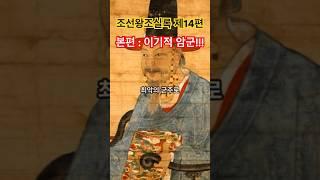 조선왕조실록 14편 본편!! #선조 #선조이연 #임진왜란 #이순신 #역사이야기