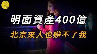 【三毛說案】明面資產400億，北京來人也辦不了我 | 懸案 | 案件 | 真實案件 | 奇聞異事